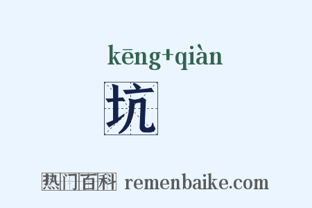 坑壍是什么意思的图片